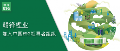 Ganfeng Lithium Joins China ESG Leaders Organization