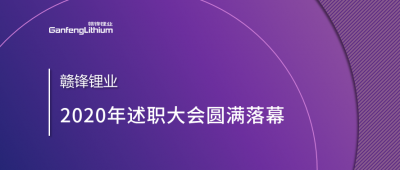 赣锋锂业召开2020年述职大会