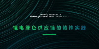 赣锋锂业出席绿色供应链论坛 分享锂行业的碳中和实践