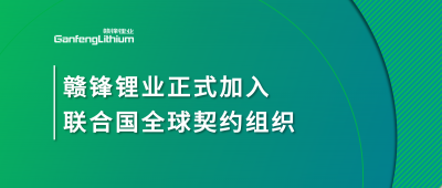 赣锋锂业正式加入联合国全球契约组织